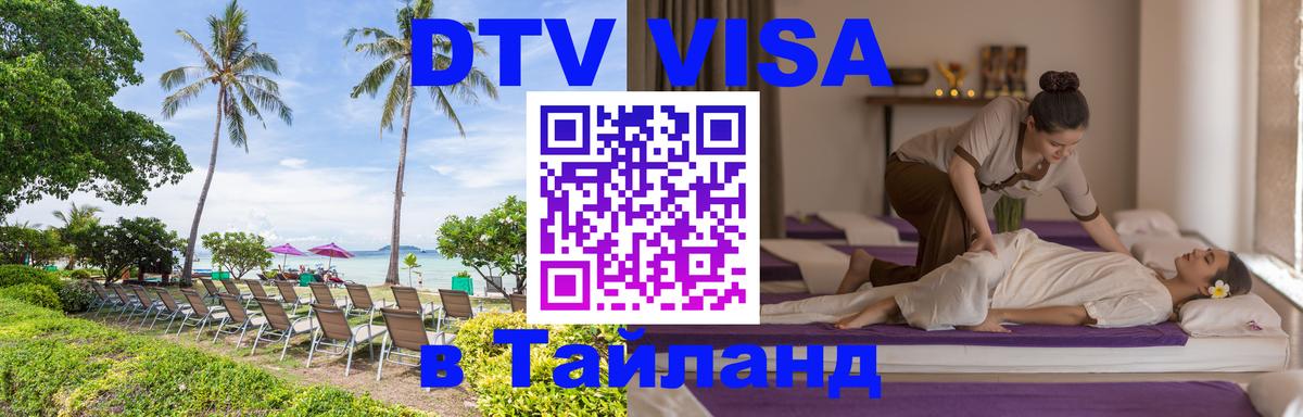 DTV (ДТВ) visa Таиланд 
