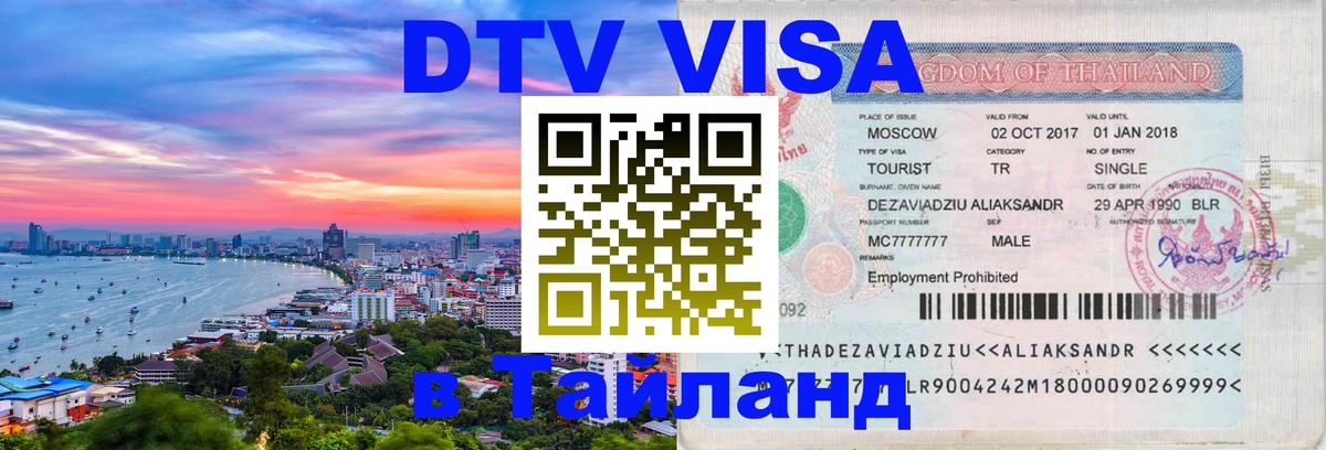DTV Visa Thailand — прайс и условия, виза без дополнительных документов - Михайловск  21.11.2025 
